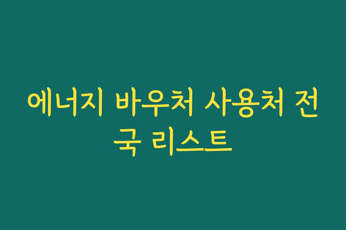 에너지 바우처 사용처 전국 리스트 에너지 바우처 사용처 전국 리스트
