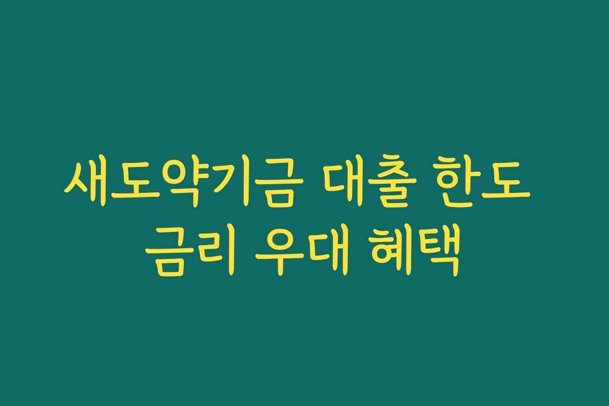 새도약기금 대출 한도 금리 우대 혜택