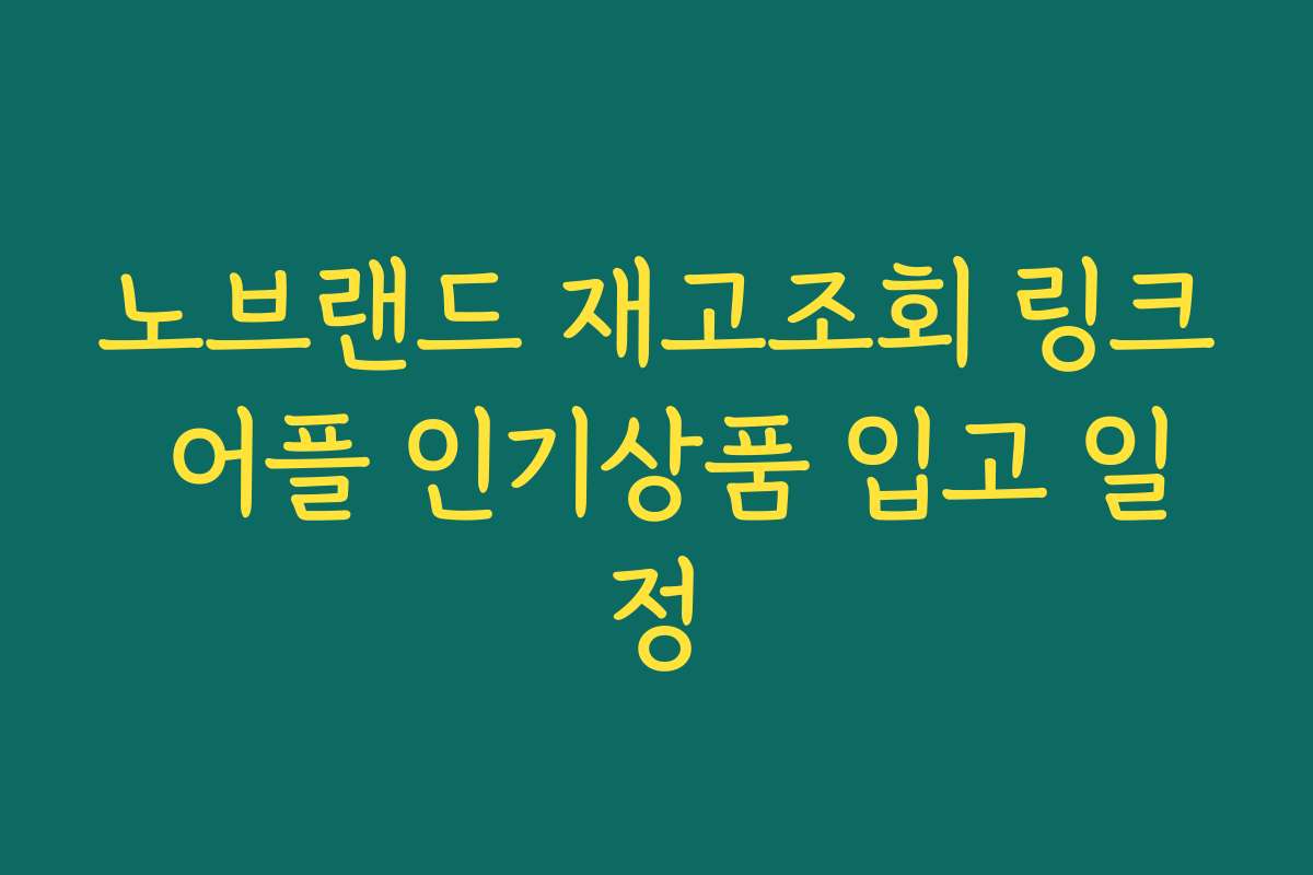 노브랜드 재고조회 링크 어플 인기상품 입고 일정 노브랜드 재고조회 링크 어플 인기상품 입고 일정