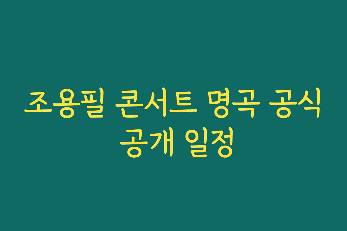 조용필 콘서트 명곡 공식 공개 일정