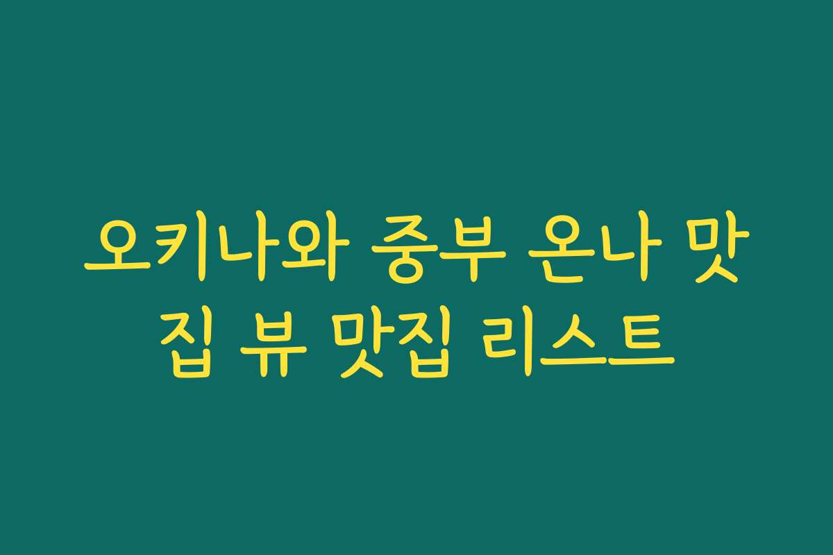 오키나와 중부 온나 맛집 뷰 맛집 리스트