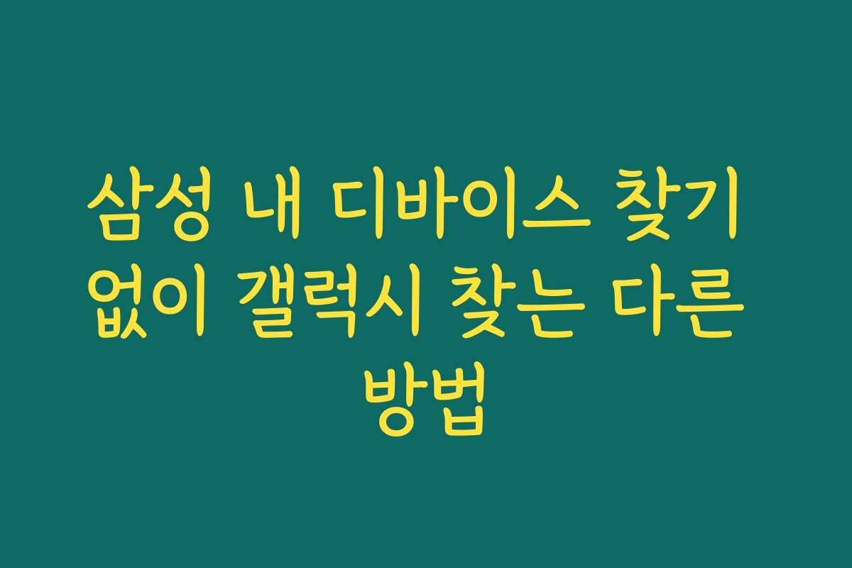 삼성 내 디바이스 찾기 없이 갤럭시 찾는 다른 방법