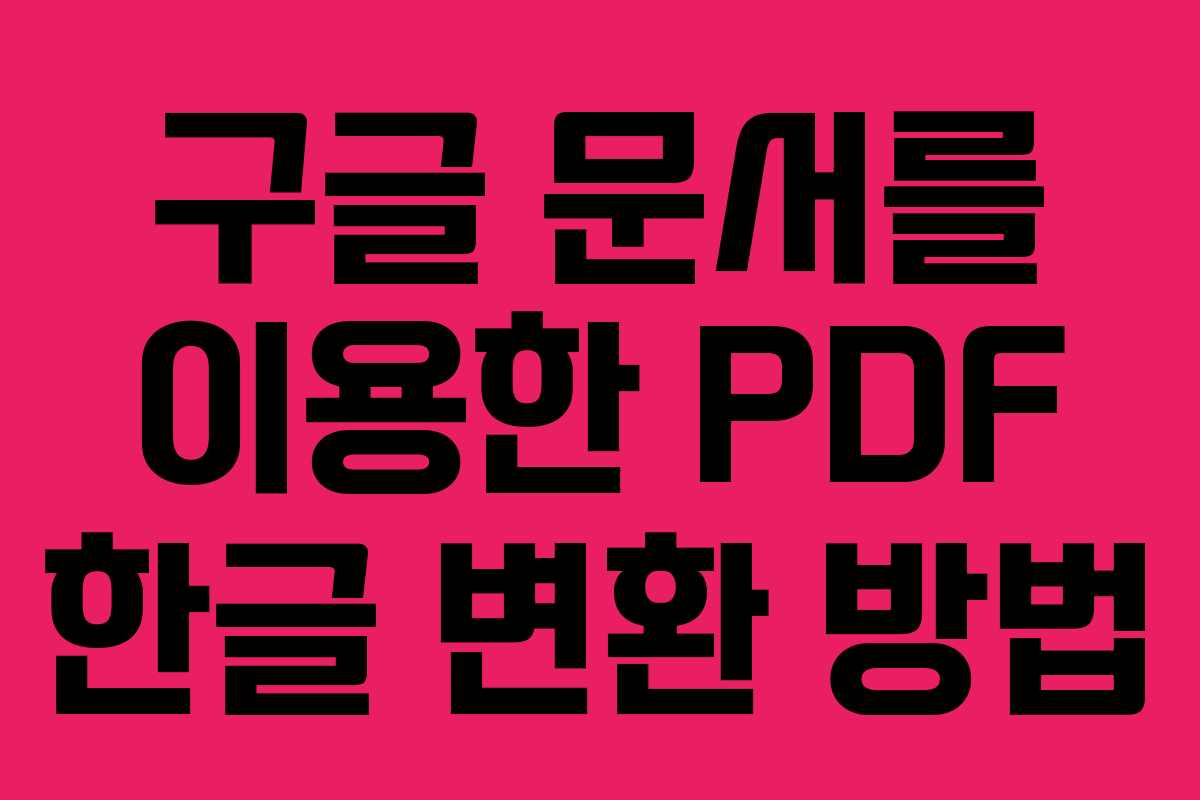 구글 문서를 이용한 PDF 한글 변환 방법 구글 문서를 이용한 PDF 한글 변환 방법