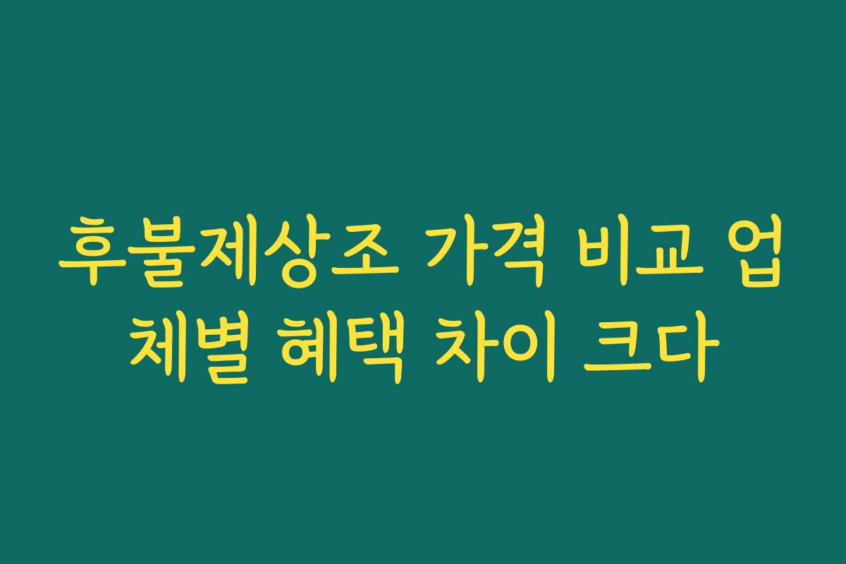 후불제상조 가격 비교 업체별 혜택 차이 크다 후불제상조 가격 비교 업체별 혜택 차이 크다