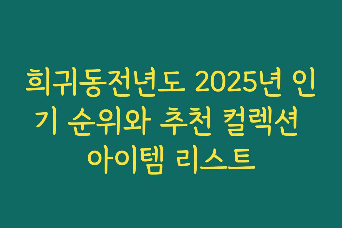 희귀동전년도 2025년 인기 순위와 추천 컬렉션 아이템 리스트