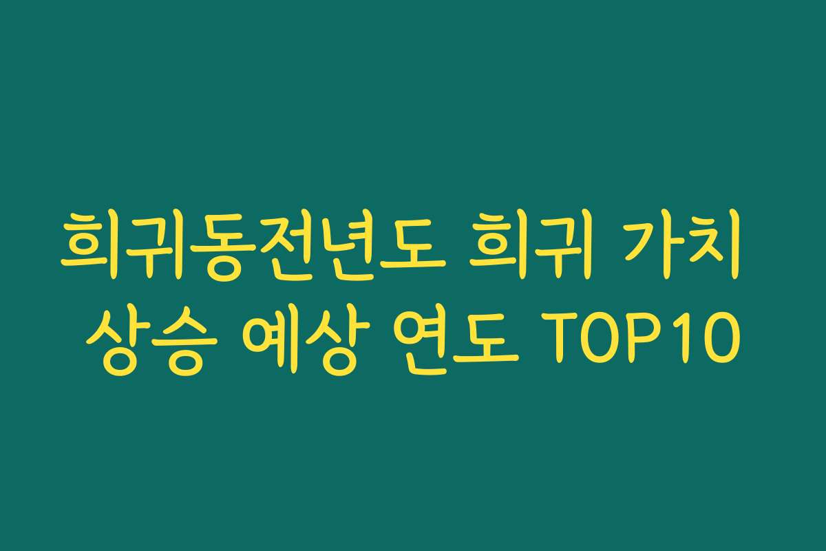 희귀동전년도 희귀 가치 상승 예상 연도 TOP10