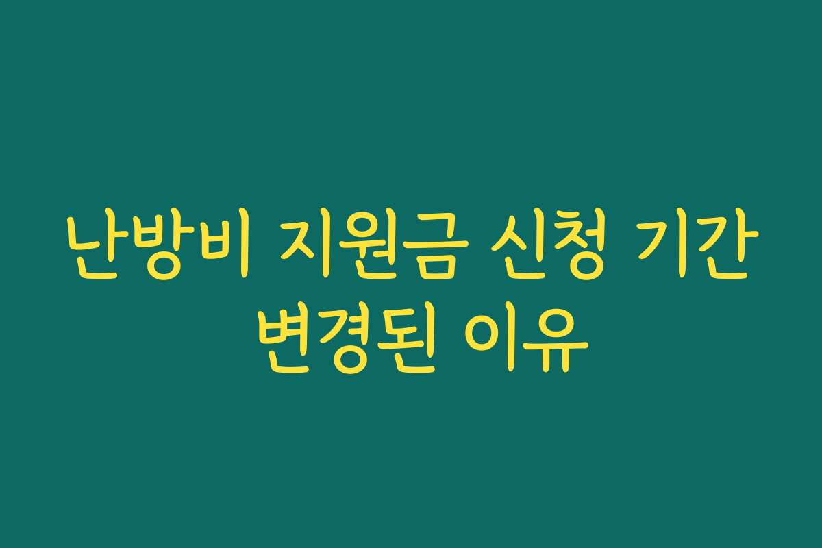 난방비 지원금 신청 기간 변경된 이유