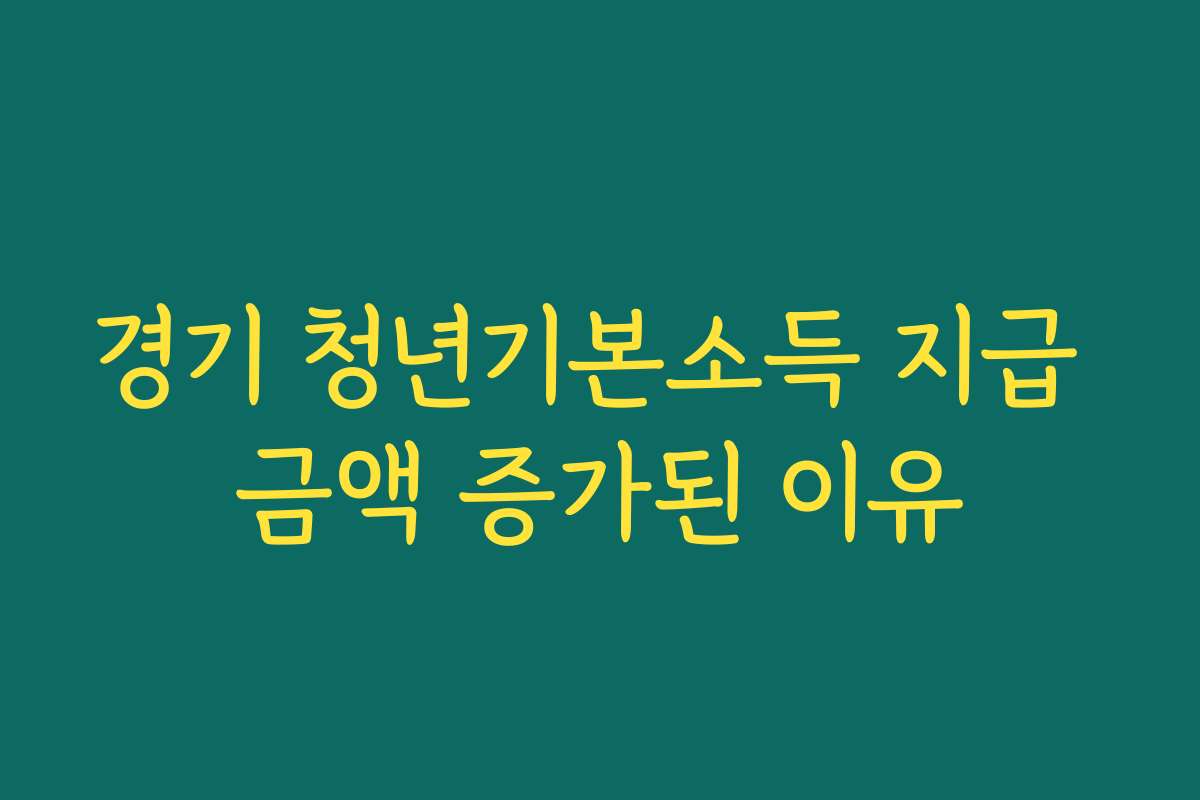 경기 청년기본소득 지급 금액 증가된 이유