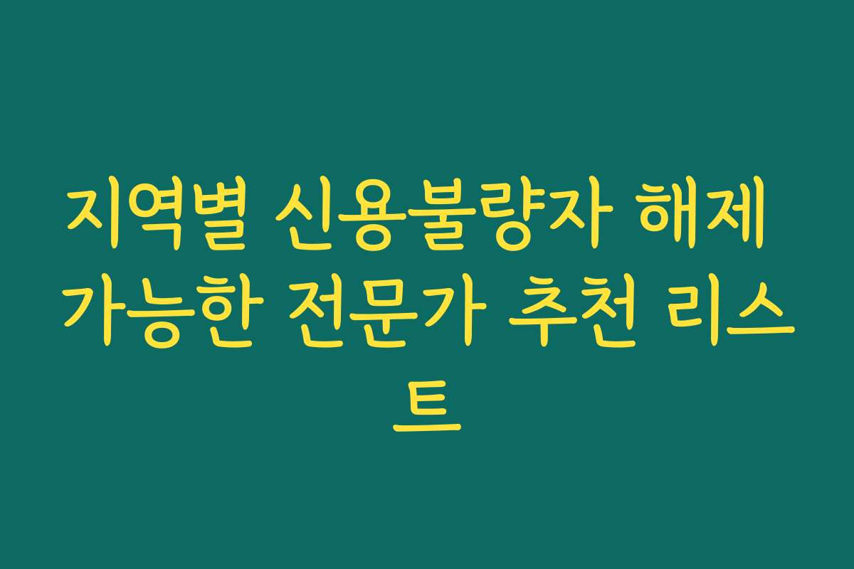 지역별 신용불량자 해제 가능한 전문가 추천 리스트
