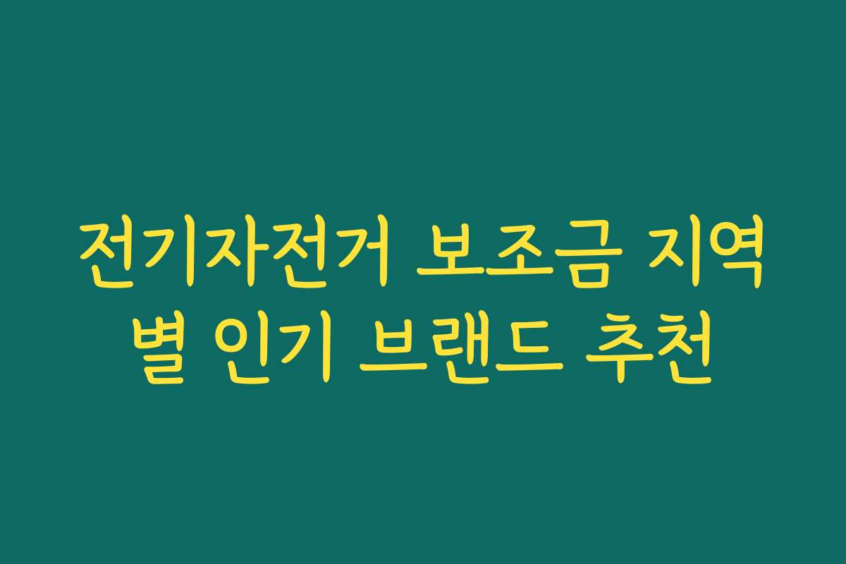 전기자전거 보조금 지역별 인기 브랜드 추천