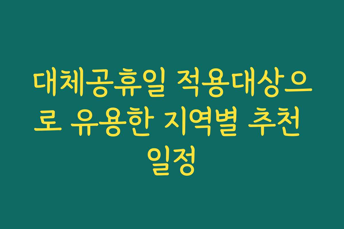 대체공휴일 적용대상으로 유용한 지역별 추천 일정