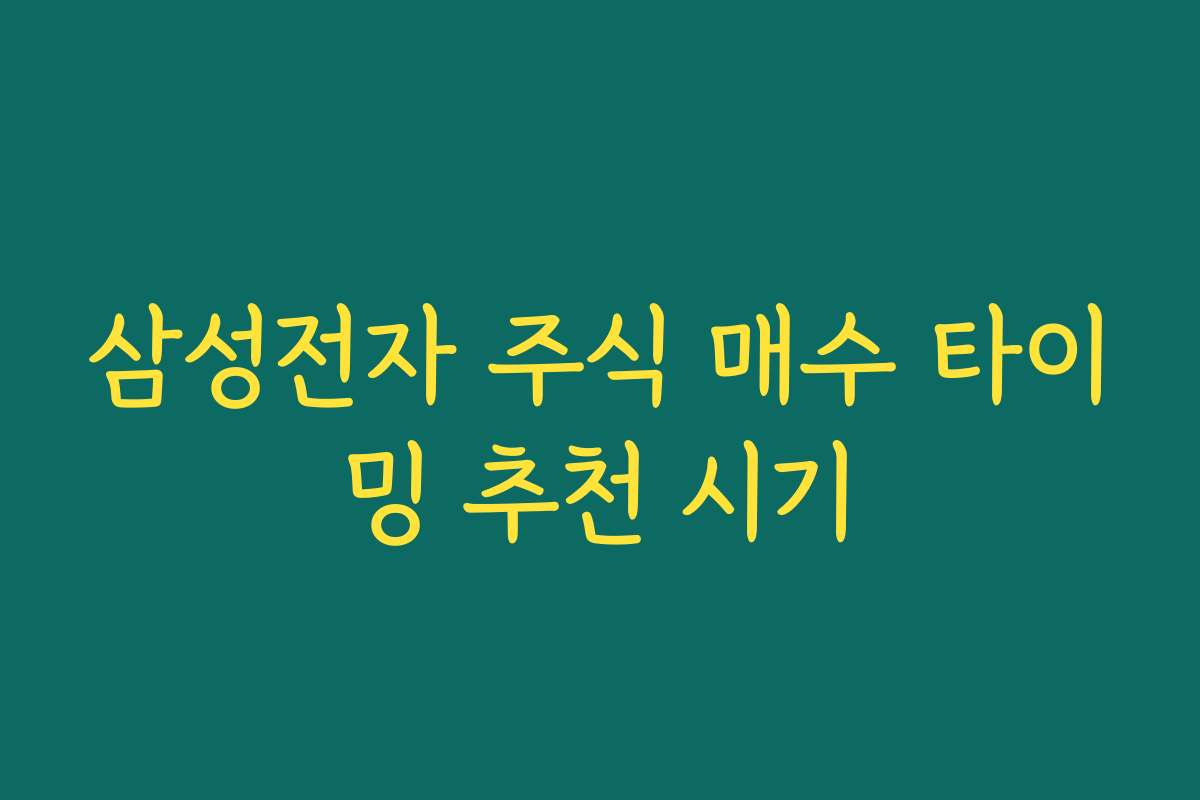 삼성전자 주식 매수 타이밍 추천 시기