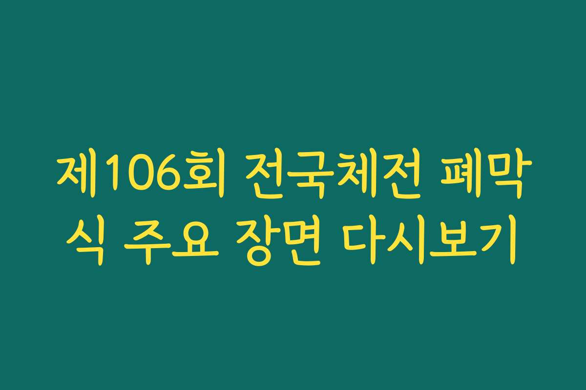 제106회 전국체전 폐막식 주요 장면 다시보기