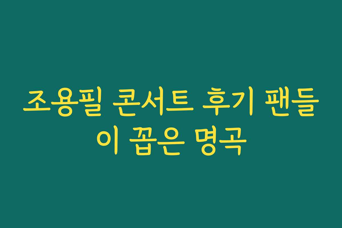 조용필 콘서트 후기 팬들이 꼽은 명곡