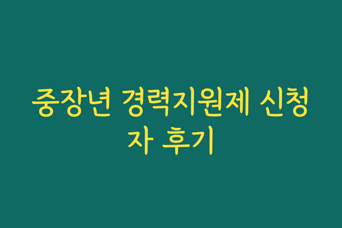 중장년 경력지원제 신청자 후기