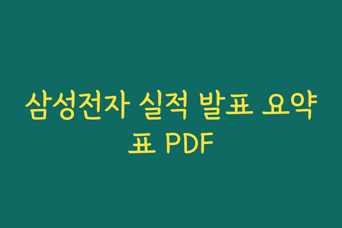 삼성전자 실적 발표 요약표 PDF