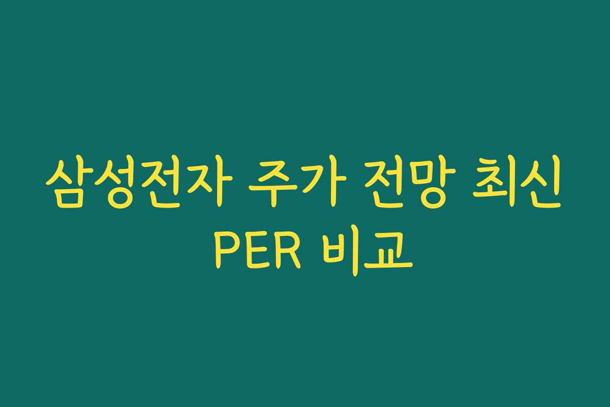 삼성전자 주가 전망 최신 PER 비교