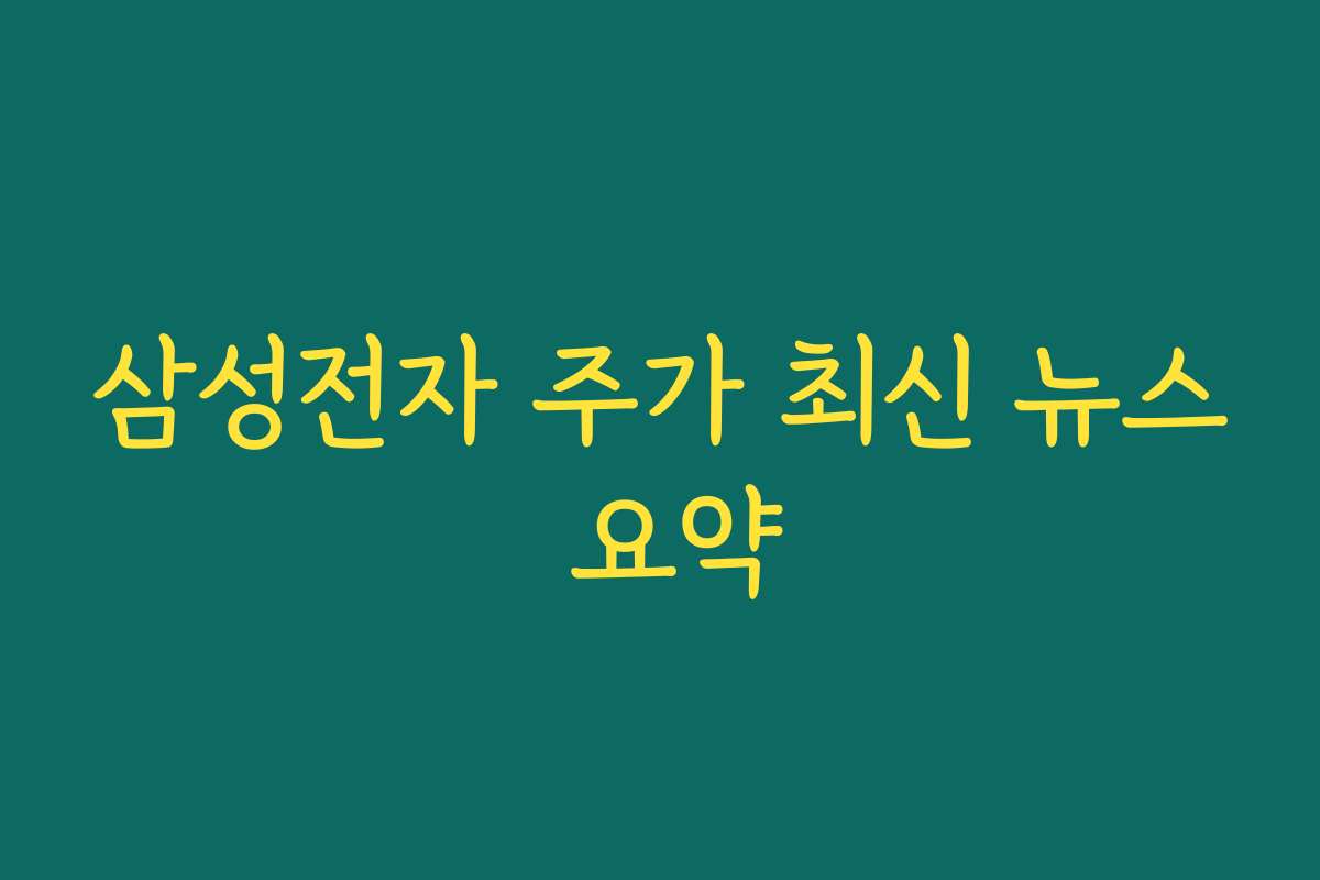 삼성전자 주가 최신 뉴스 요약