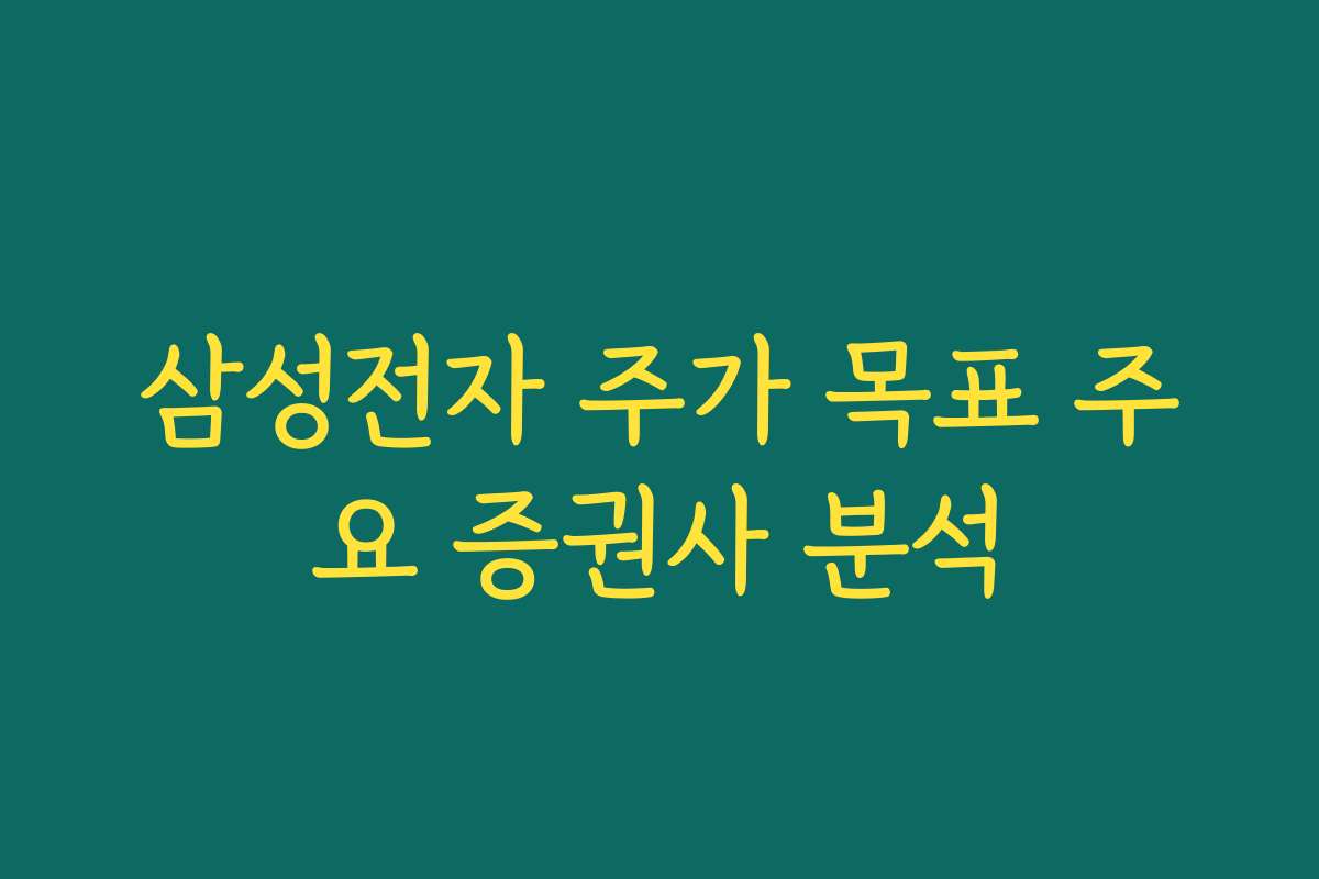 삼성전자 주가 목표 주요 증권사 분석