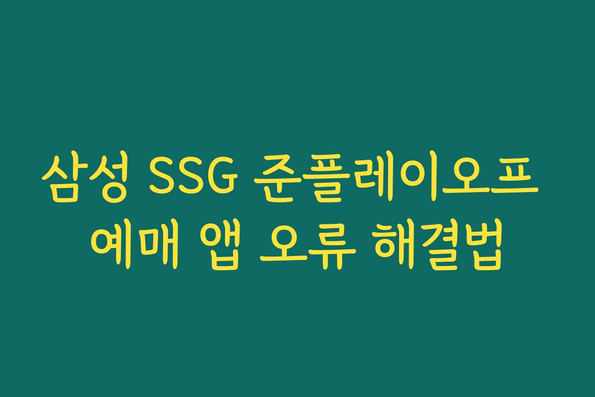 삼성 SSG 준플레이오프 예매 앱 오류 해결법
