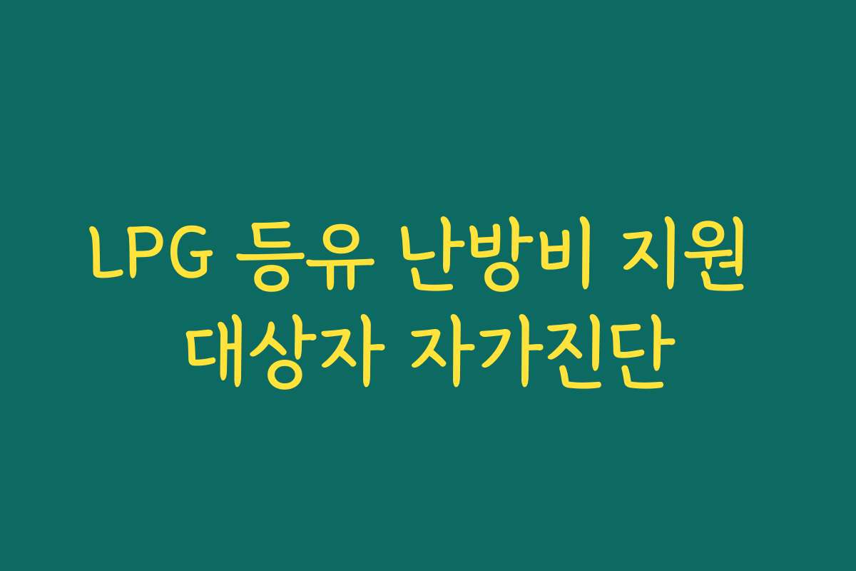 LPG 등유 난방비 지원 대상자 자가진단