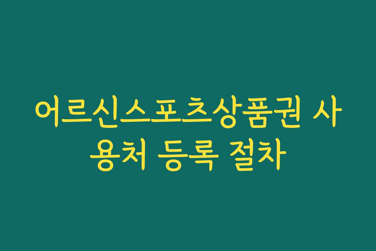 어르신스포츠상품권 사용처 등록 절차