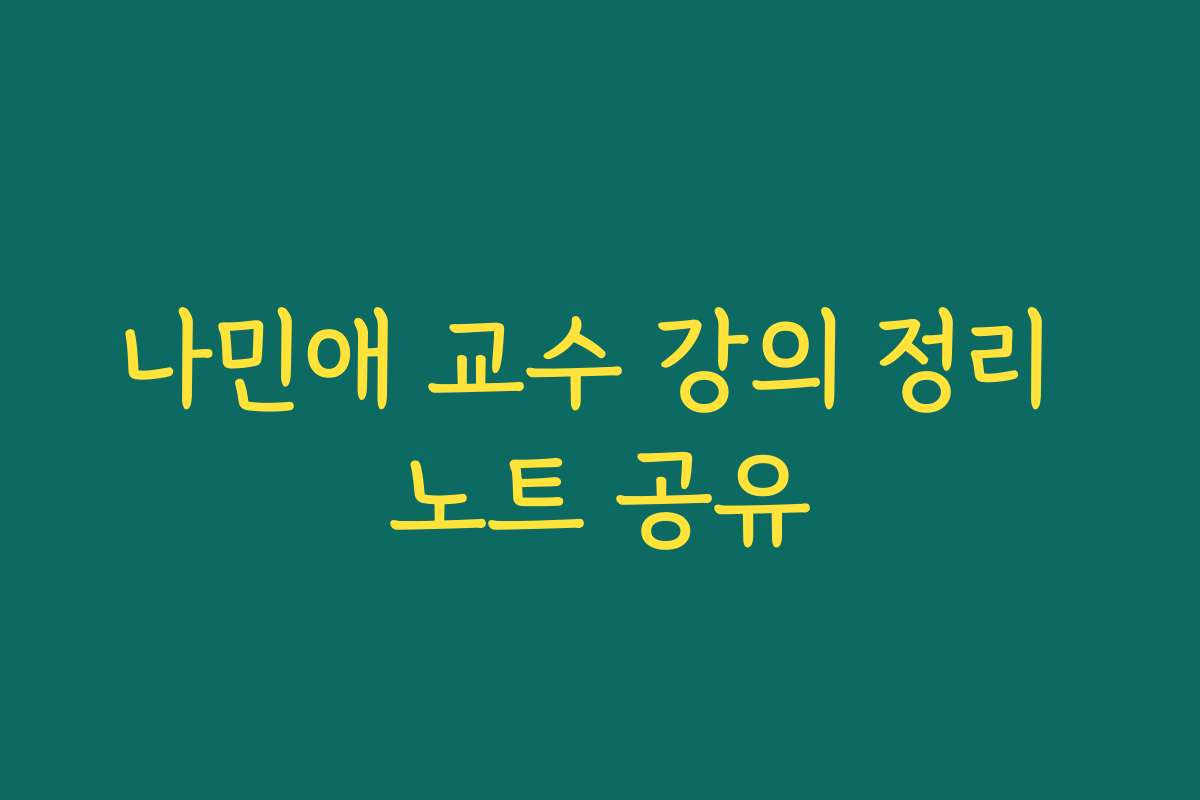 나민애 교수 강의 정리 노트 공유