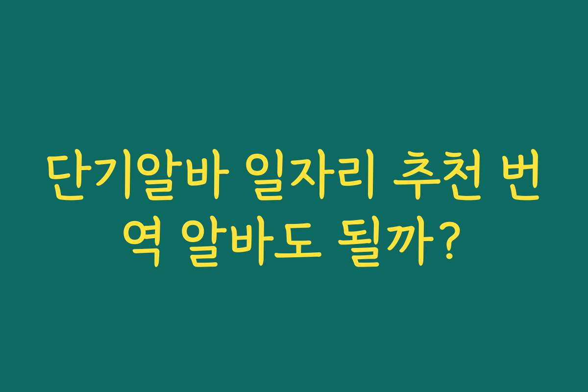단기알바 일자리 추천 번역 알바도 될까?