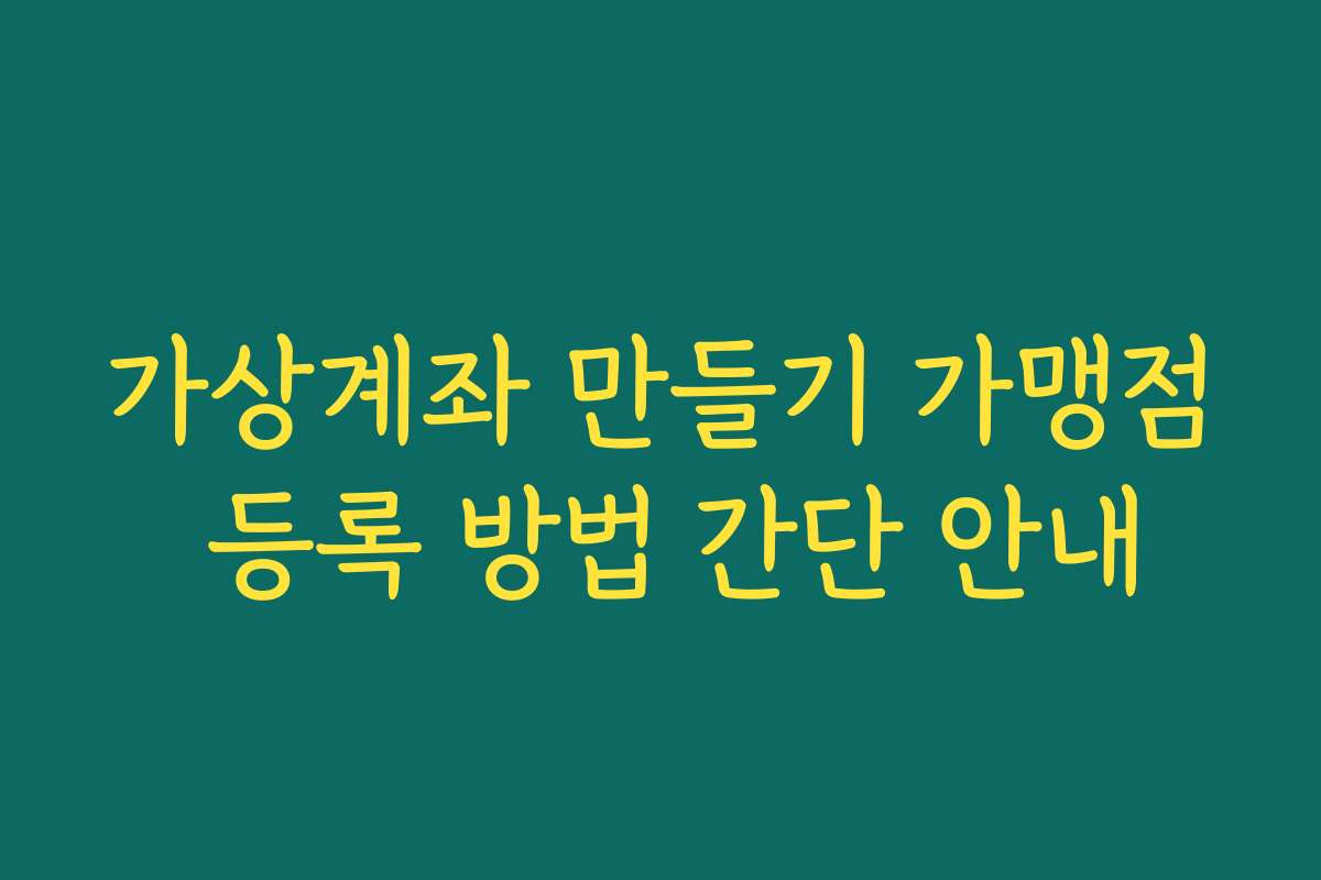 가상계좌 만들기 가맹점 등록 방법 간단 안내