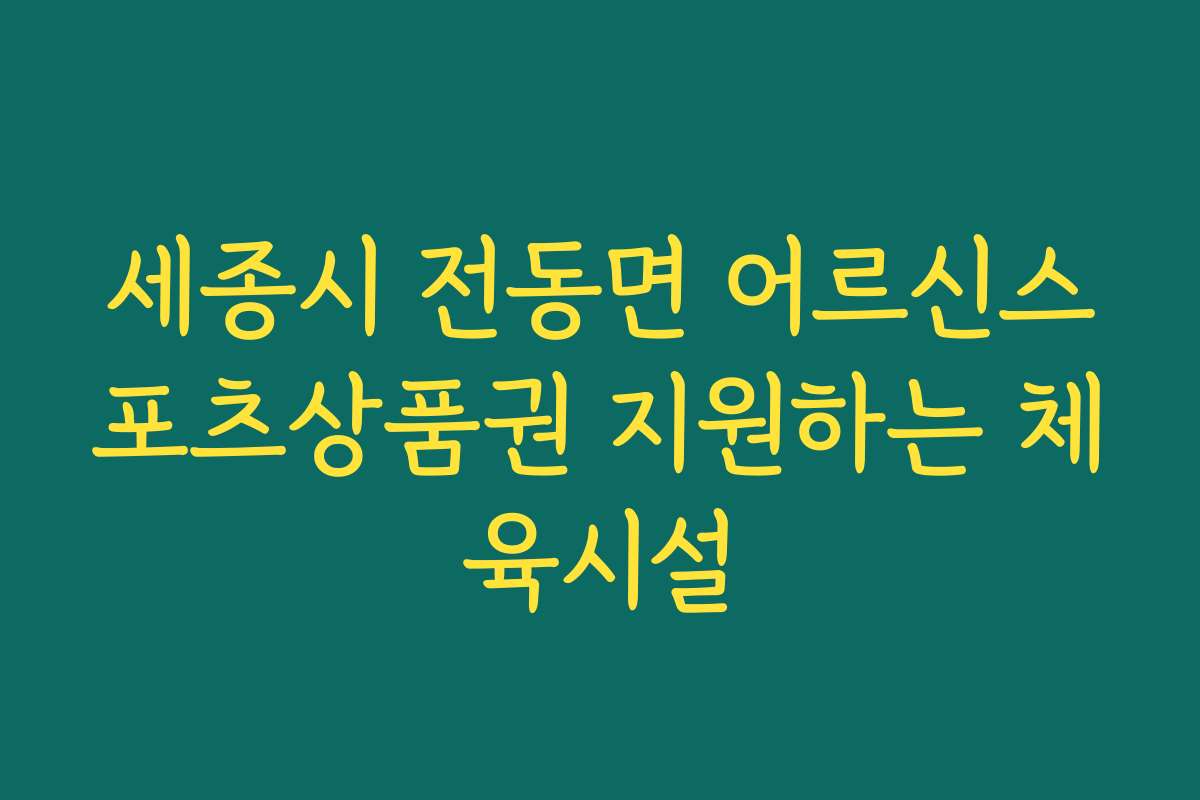 세종시 전동면 어르신스포츠상품권 지원하는 체육시설