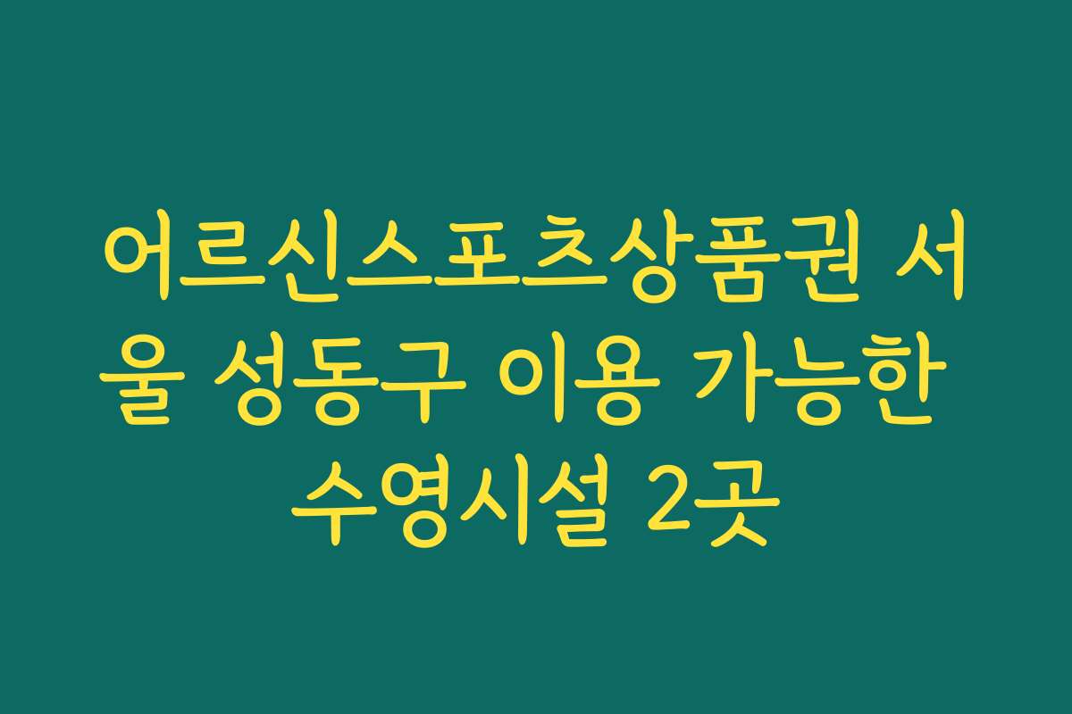 어르신스포츠상품권 서울 성동구 이용 가능한 수영시설 2곳