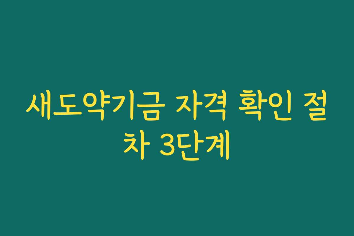 새도약기금 자격 확인 절차 3단계