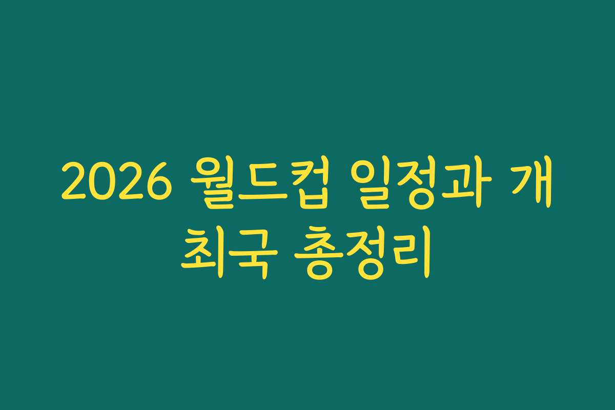 2026 월드컵 일정과 개최국 총정리
