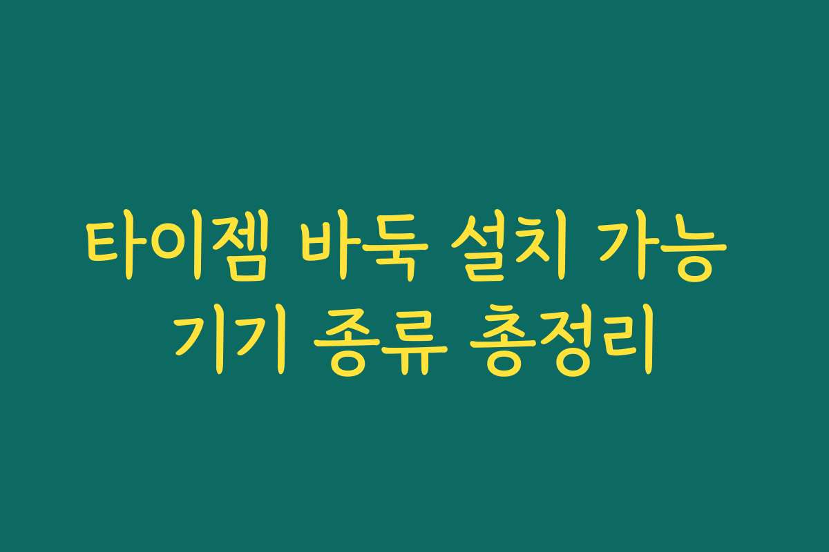 타이젬 바둑 설치 가능 기기 종류 총정리