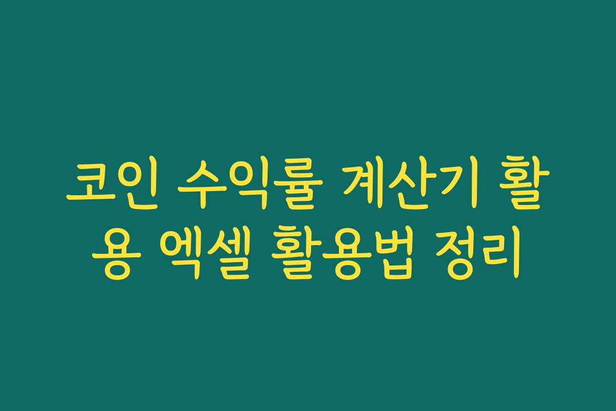 코인 수익률 계산기 활용 엑셀 활용법 정리 코인 수익률 계산기 활용 엑셀 활용법 정리