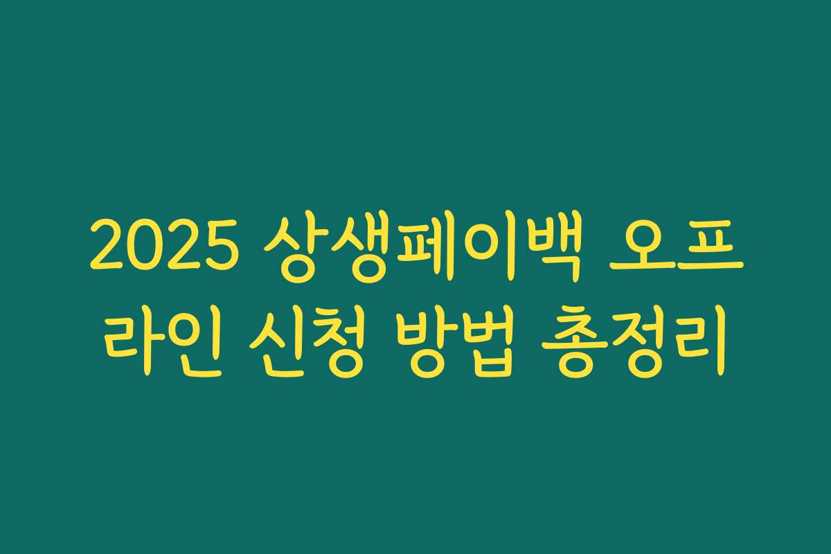 2025 상생페이백 오프라인 신청 방법 총정리 2025 상생페이백 오프라인 신청 방법 총정리