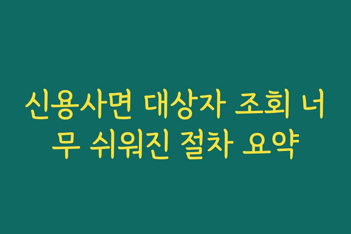 신용사면 대상자 조회 너무 쉬워진 절차 요약