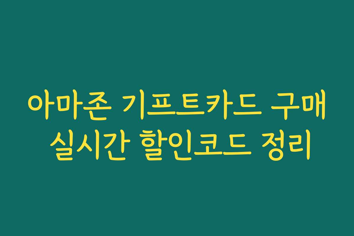 아마존 기프트카드 구매 실시간 할인코드 정리 아마존 기프트카드 구매 실시간 할인코드 정리