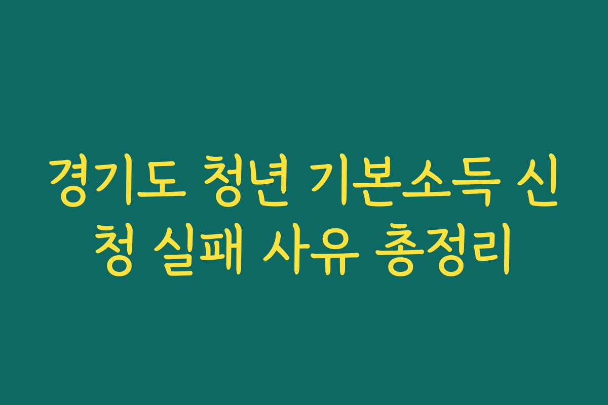 경기도 청년 기본소득 신청 실패 사유 총정리