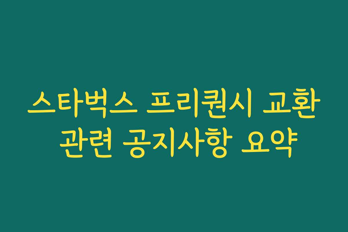 스타벅스 프리퀀시 교환 관련 공지사항 요약