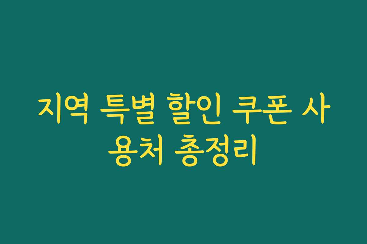 지역 특별 할인 쿠폰 사용처 총정리