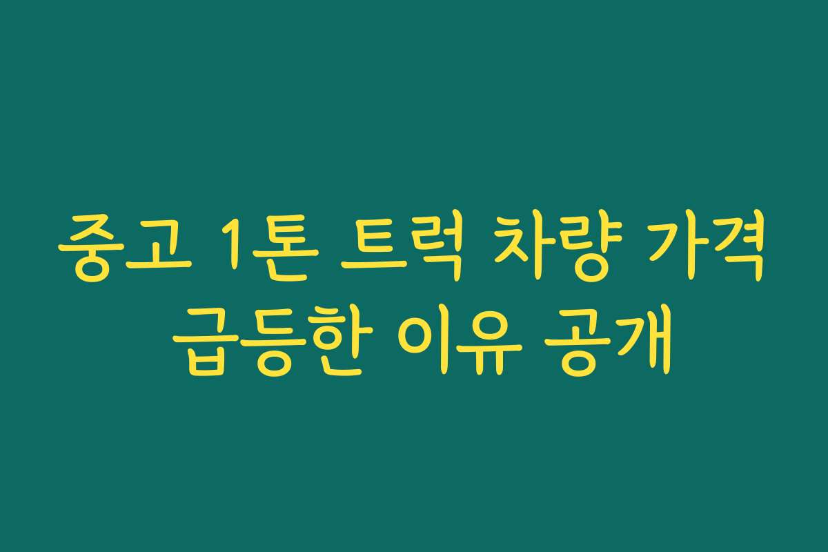 중고 1톤 트럭 차량 가격 급등한 이유 공개 중고 1톤 트럭 차량 가격 급등한 이유 공개