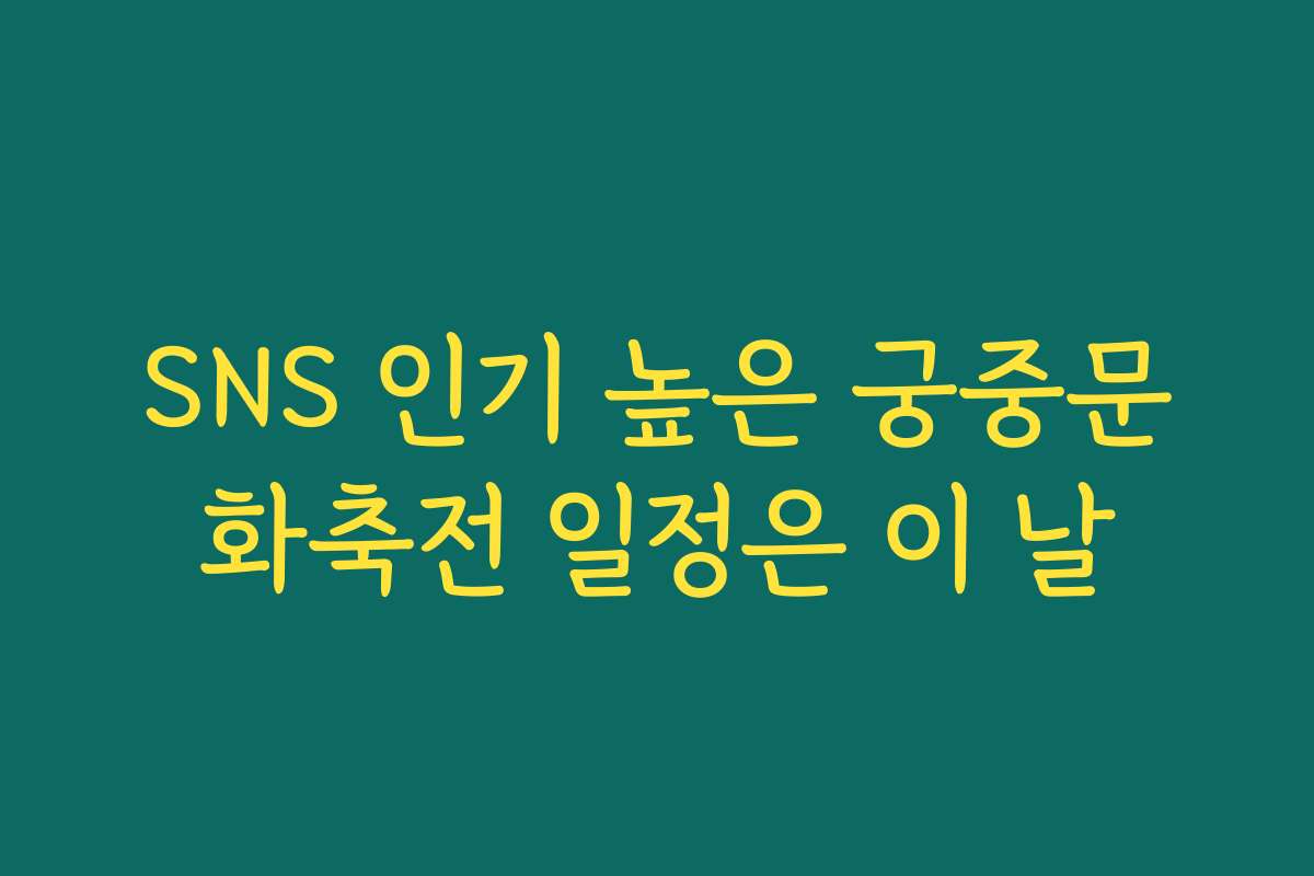 SNS 인기 높은 궁중문화축전 일정은 이 날