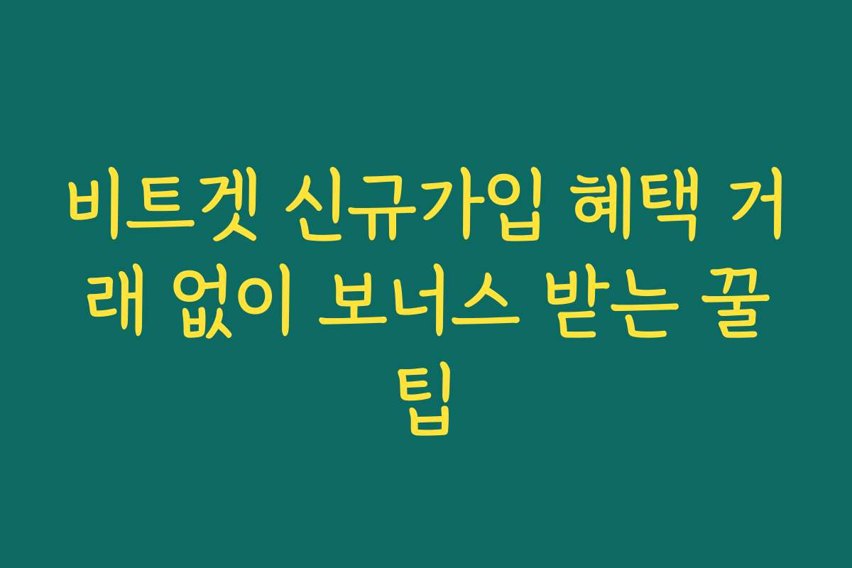 비트겟 신규가입 혜택 거래 없이 보너스 받는 꿀팁