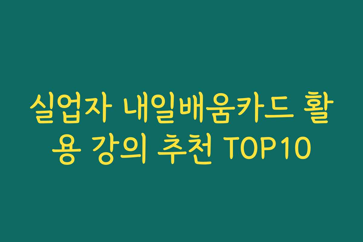 실업자 내일배움카드 활용 강의 추천 TOP10