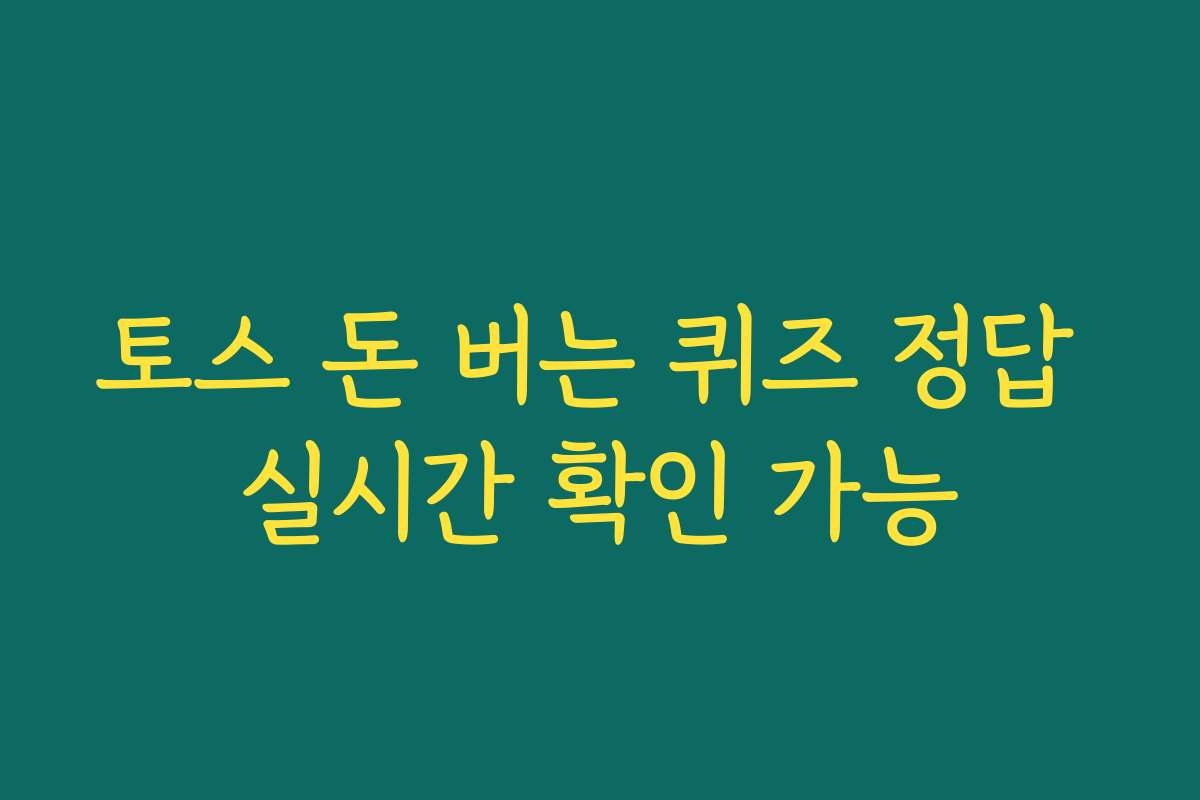 토스 돈 버는 퀴즈 정답 실시간 확인 가능 토스 돈 버는 퀴즈 정답 실시간 확인 가능