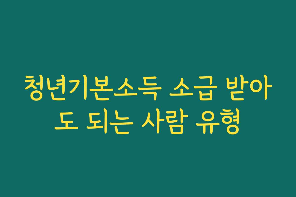 청년기본소득 소급 받아도 되는 사람 유형