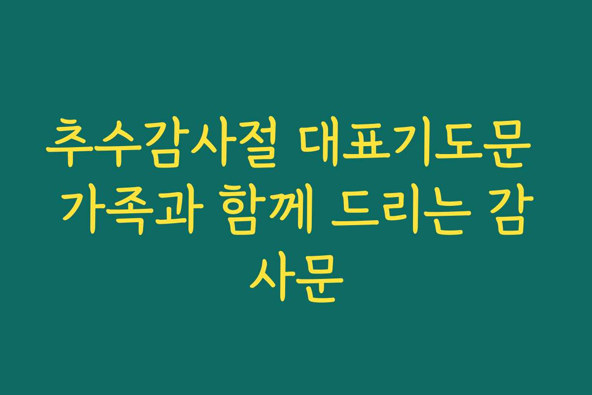 추수감사절 대표기도문 가족과 함께 드리는 감사문 추수감사절 대표기도문 가족과 함께 드리는 감사문