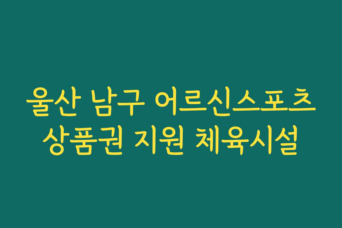울산 남구 어르신스포츠상품권 지원 체육시설