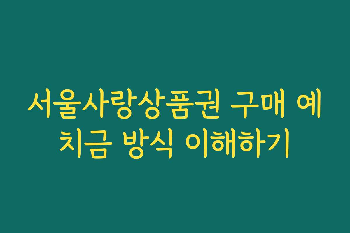 서울사랑상품권 구매 예치금 방식 이해하기 서울사랑상품권 구매 예치금 방식 이해하기